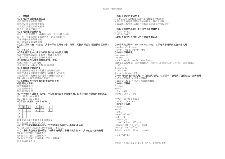 月计算机二级C语言笔试试题附答案解析_第1页