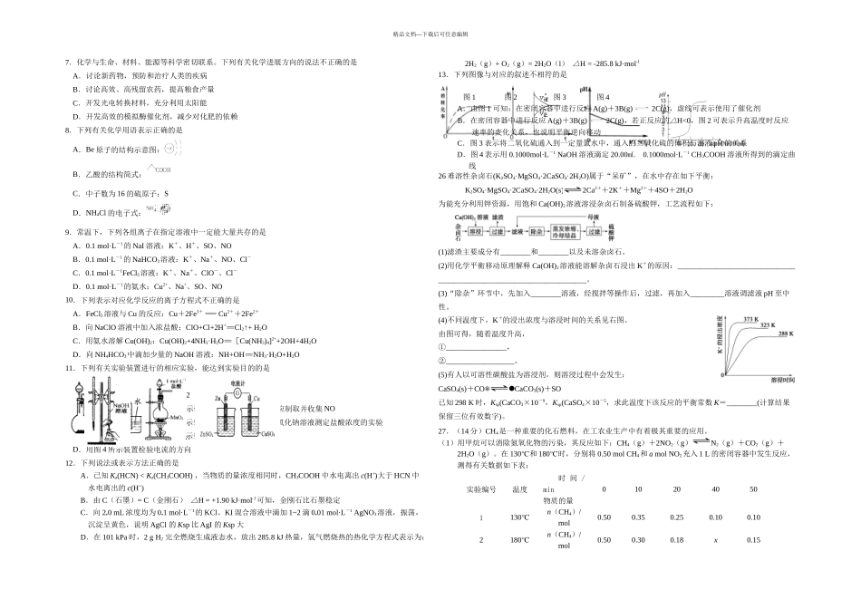 月适应性考试理综化学试题_第1页