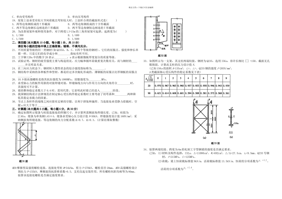 月钢结构试题和答案及评分参考_第2页