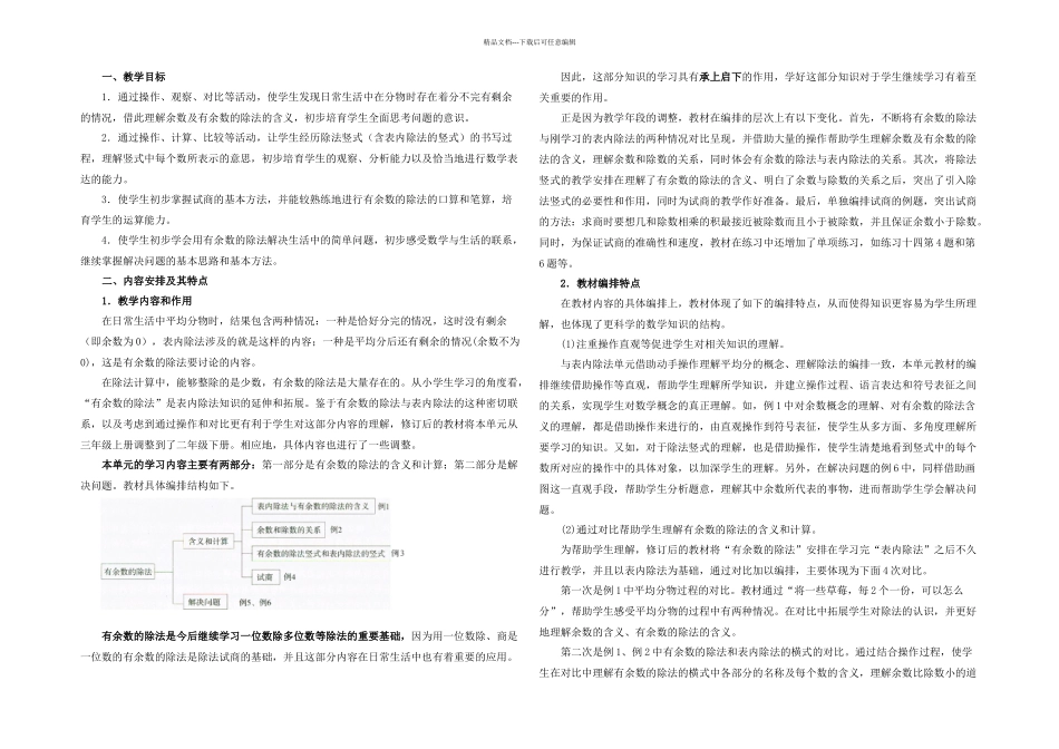 有余数的除法单元教学分析_第1页