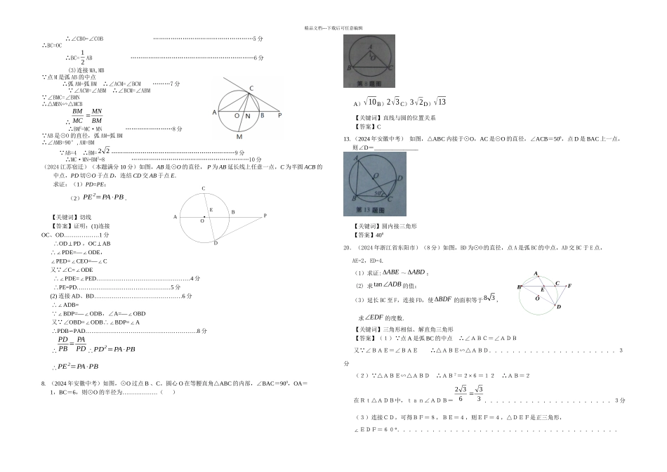 有关中考数学试题分类汇编线与圆的位置关系_第3页