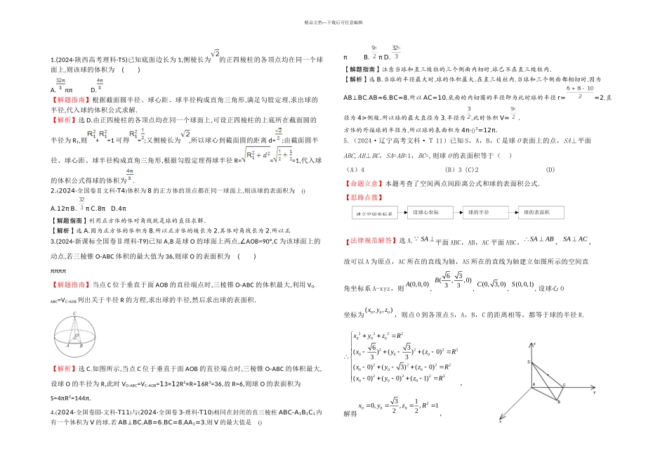有关球的高考题_第1页