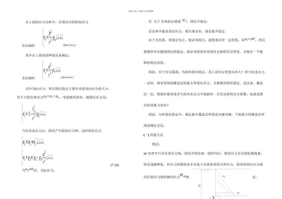 有压隧洞最小覆盖层厚_第1页