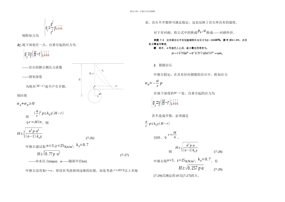 有压隧洞最小覆盖层厚_第3页