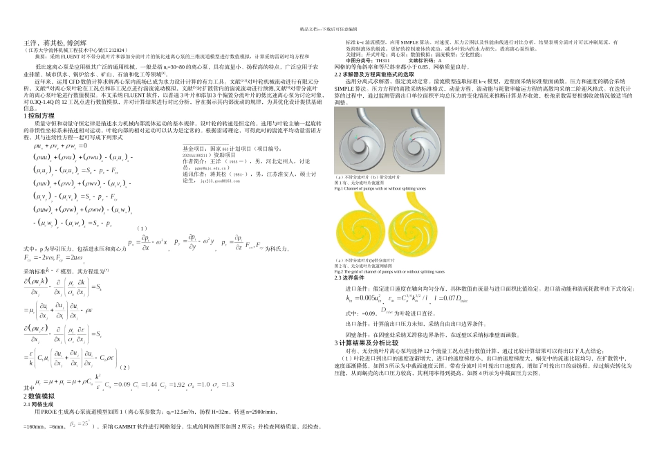 有无分流叶片低比速离心泵性能对比分析_第1页