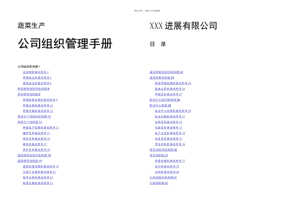 有机农业蔬菜生产公司组织管理手册_第1页