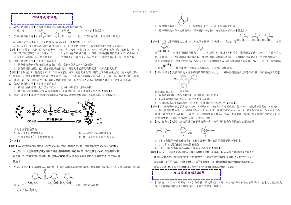 有机化合物三年高考真题教师_第1页