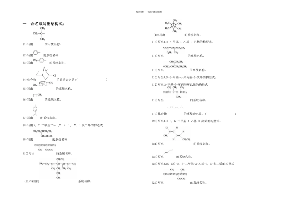 有机化学习题集_第1页