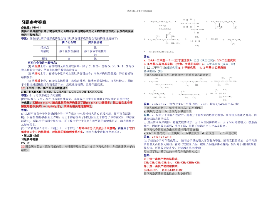 有机化学四汪小兰编复习重点_第1页