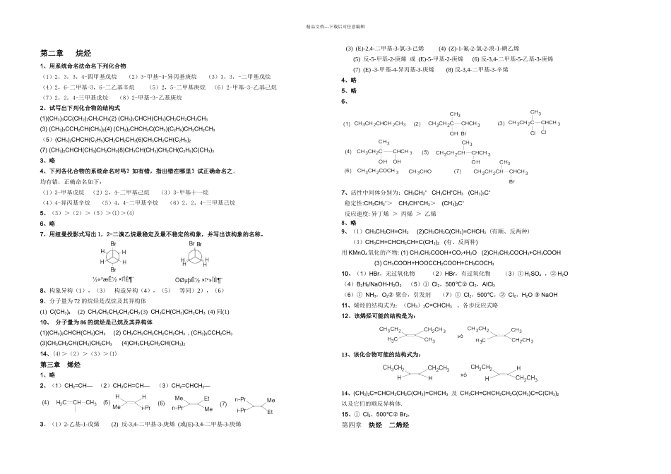 有机化学徐寿昌主编上下册课后习题答案_第1页