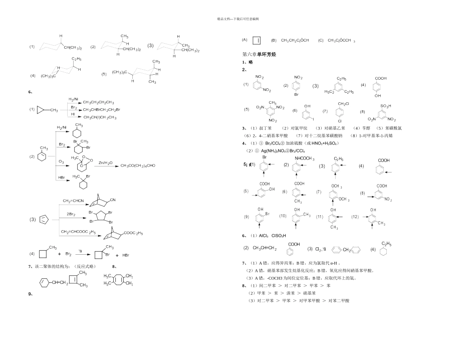 有机化学徐寿昌主编上下册课后习题答案_第3页