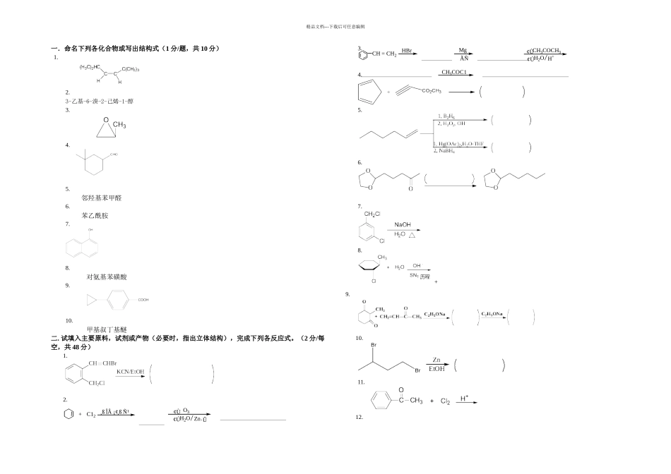 有机化学期末三套考试卷及答案详解_第1页