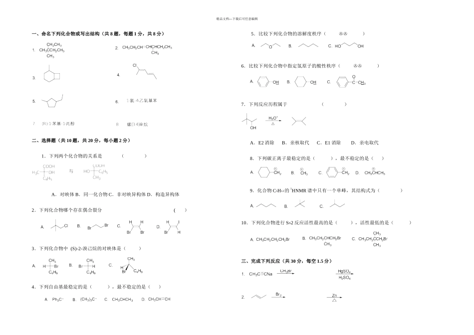 有机化学期末综合练习_第1页