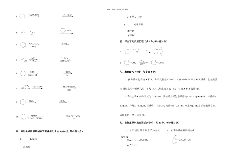 有机化学期末综合练习_第2页