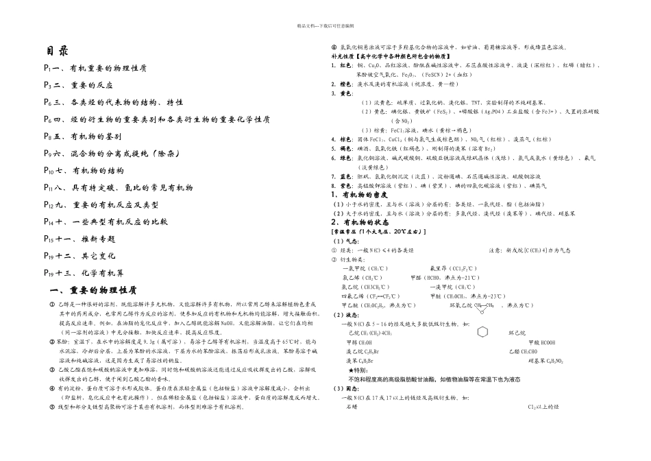 有机化学知识点整理与推断专题_第1页