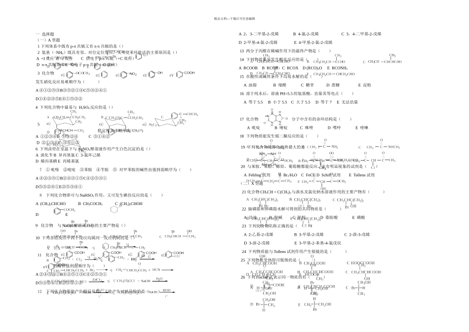 有机化学综合练习题一_第1页