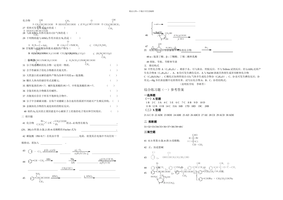 有机化学综合练习题一_第2页