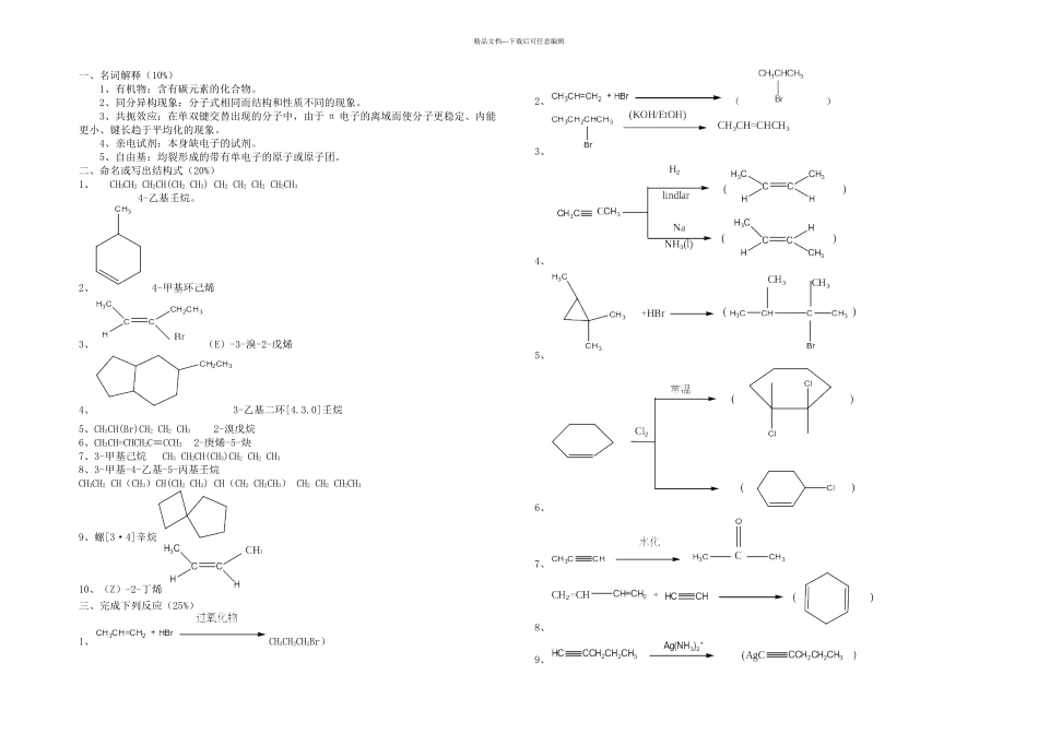 有机化学试题及解答_第1页