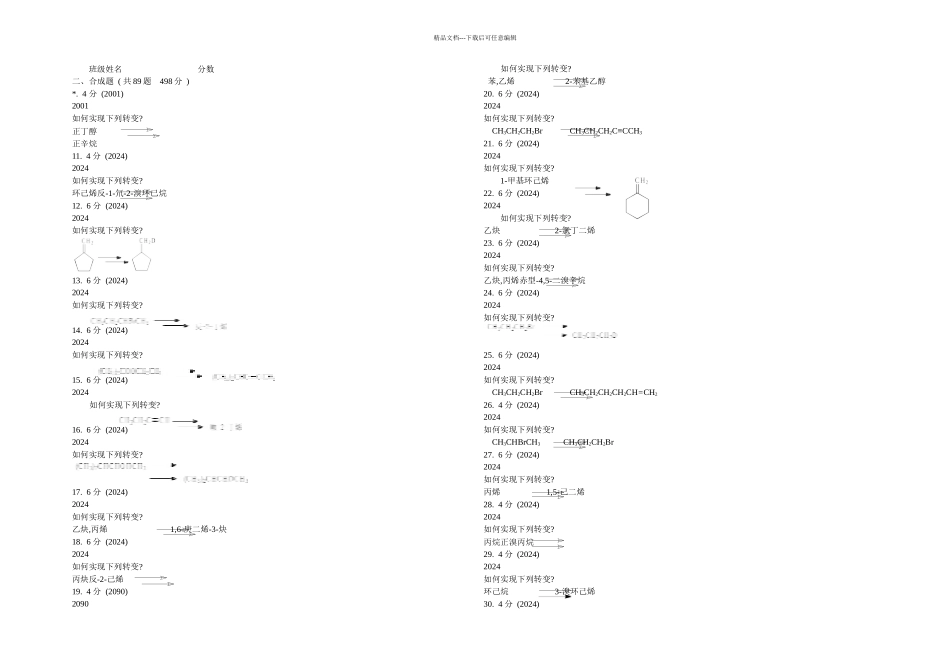 有机化学题库试题合成题_第1页
