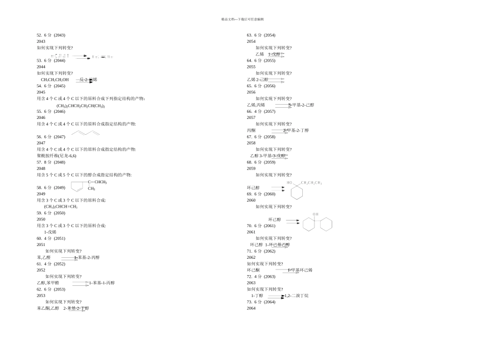 有机化学题库试题合成题_第3页