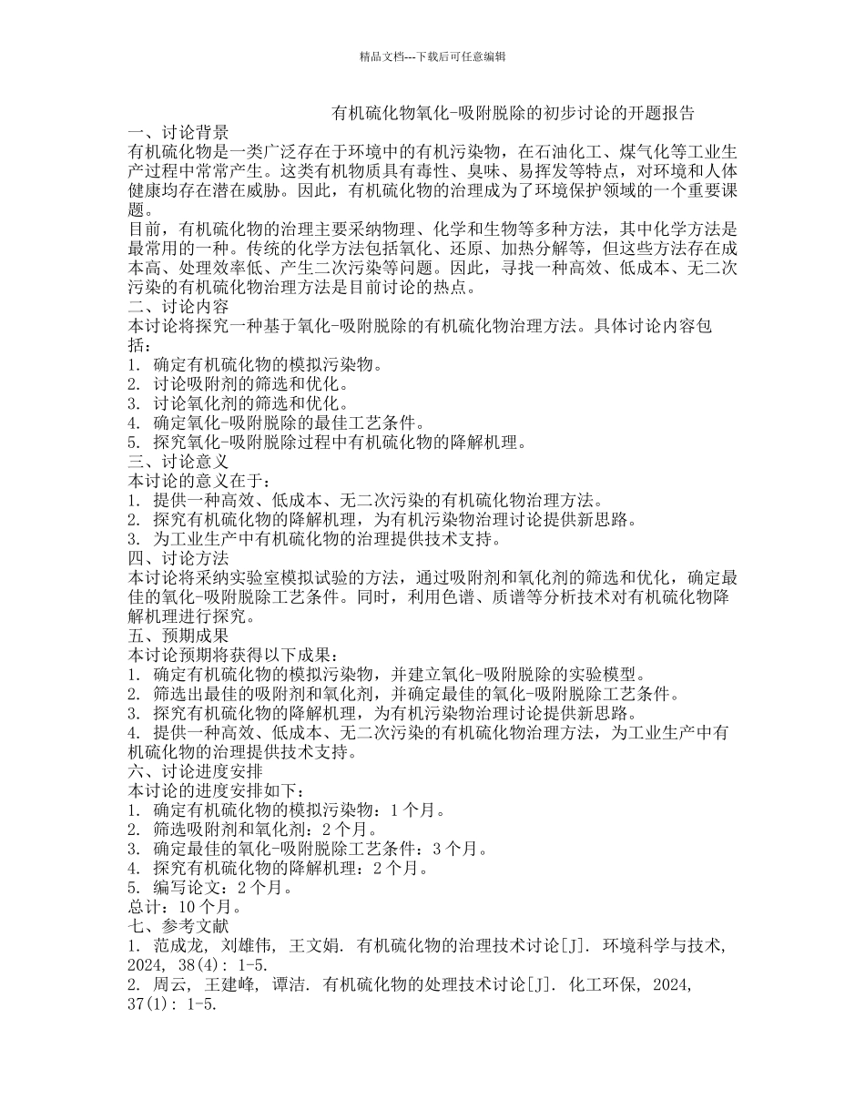 有机硫化物氧化-吸附脱除的初步研究的开题报告_第1页