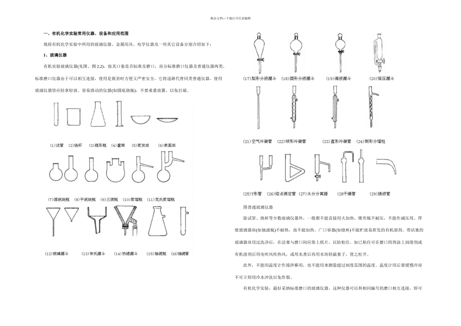 有机试验室常用仪器设备与使用_第1页