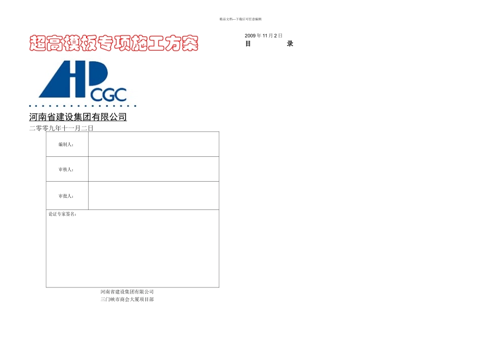 有柱图超高模板专项施工方案_第1页