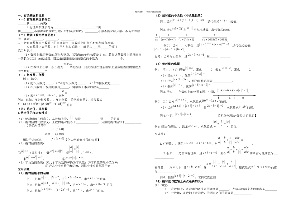 有理数专题培优_第1页