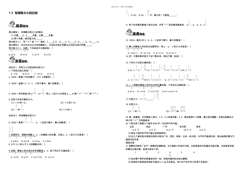有理数大小的比较练习题_第1页