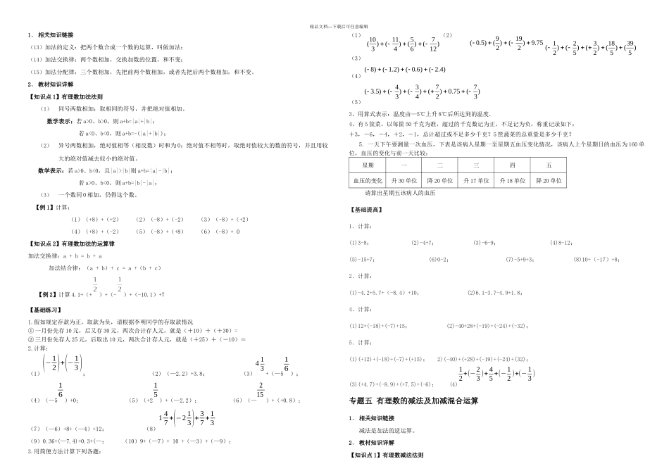 有理数的加减法讲义_第1页