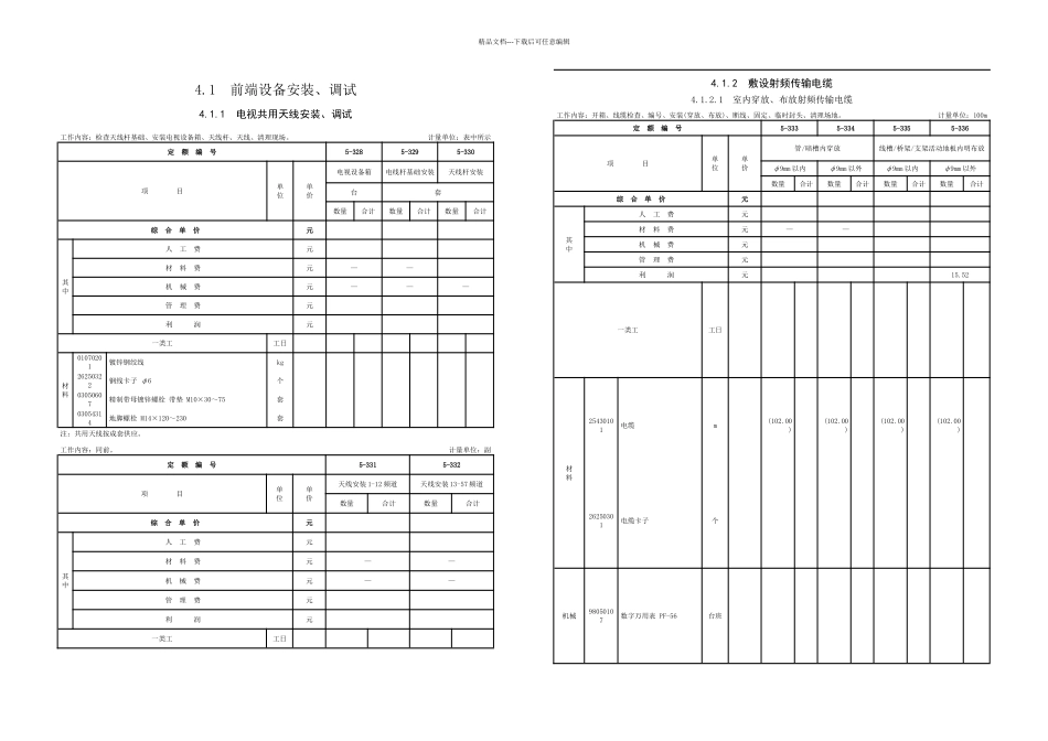 有线电视系统设备安装工程定额_第1页