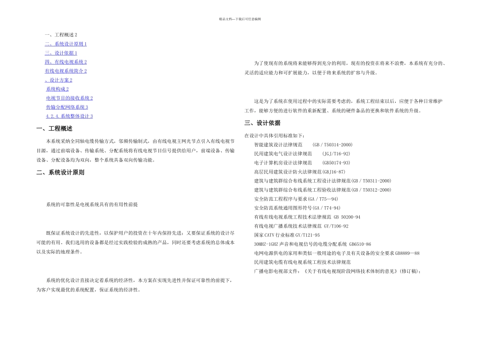 有线电视系统设计方案分析_第1页