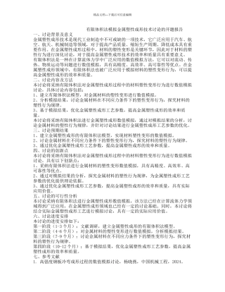 有限体积法模拟金属塑性成形技术研究的开题报告