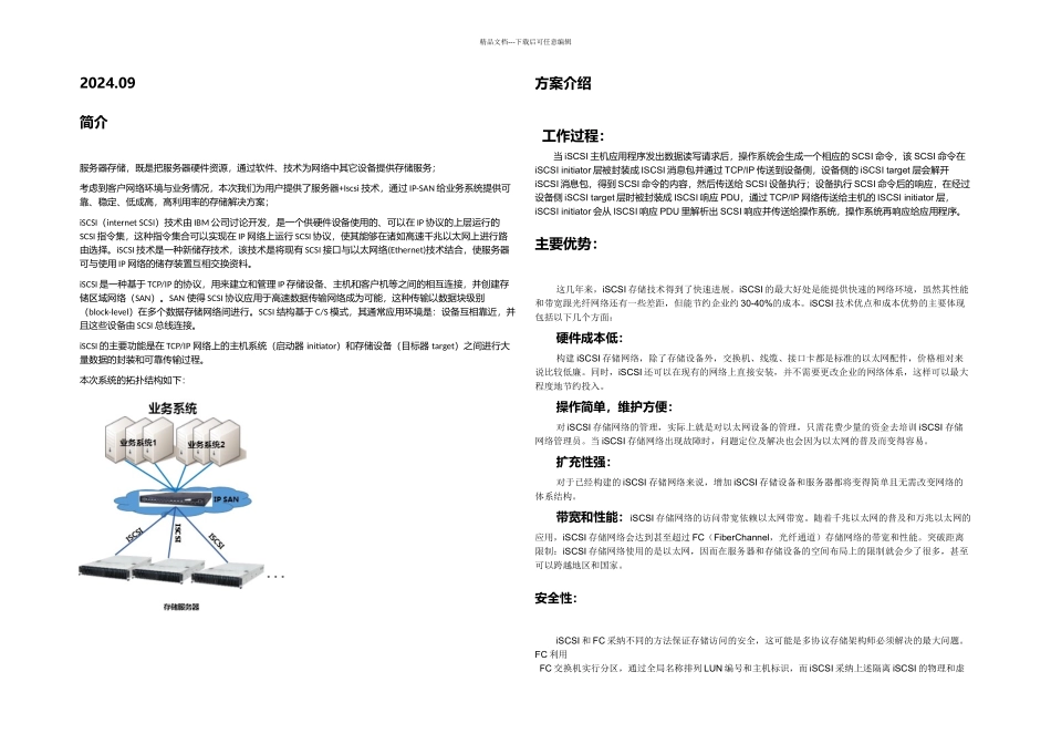 服务器Iscsi存储建设方案_第1页