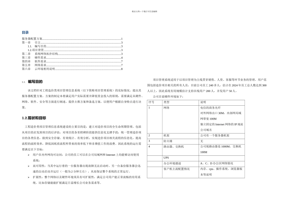 服务器配置方案v_第2页