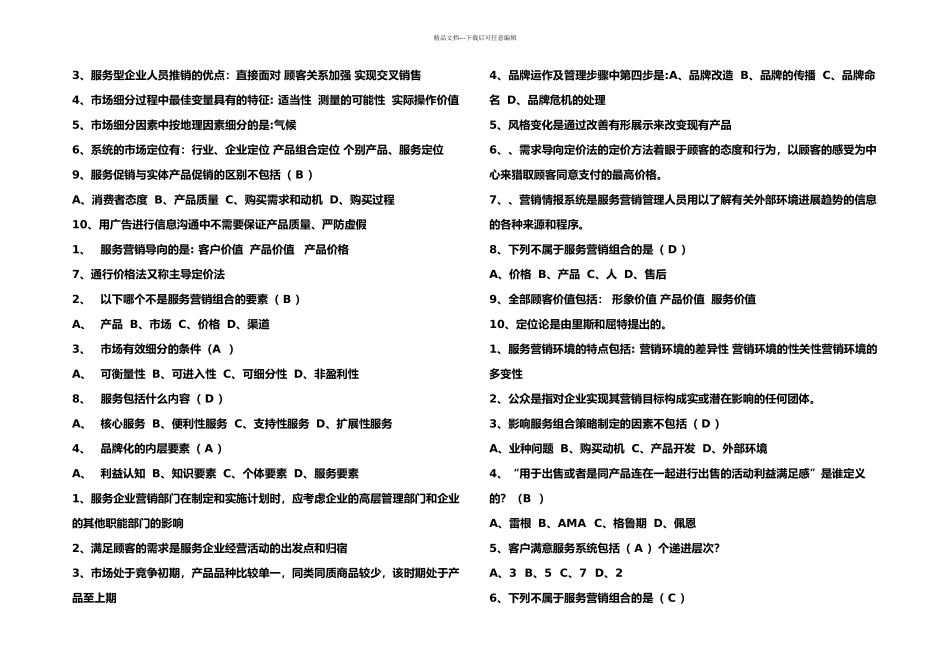 服务营销复习题目大全_第1页