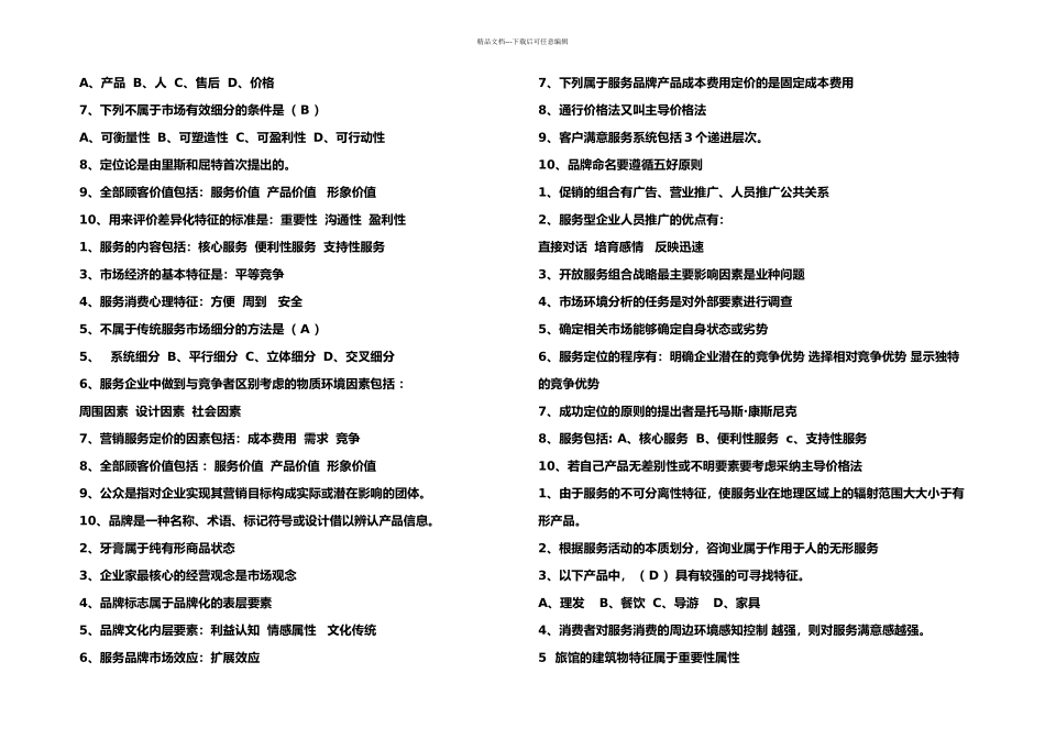 服务营销复习题目大全_第2页