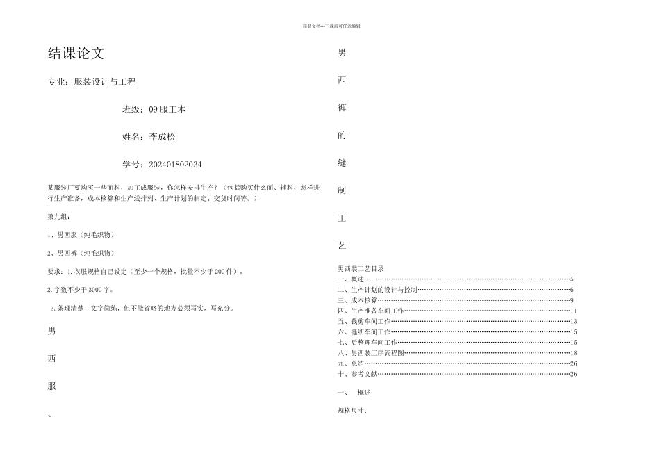 服装生产管理大作业终稿_第1页