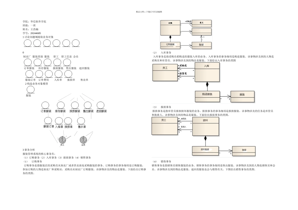 服装销售管理系统PIM类模型设计_第1页