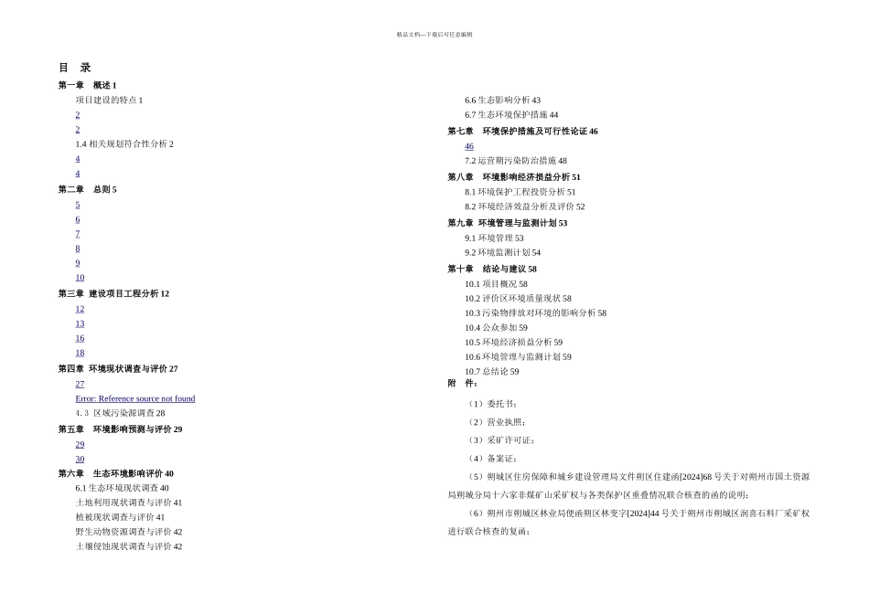 朔州市朔城区润喜石料厂年产万吨石灰岩开采及加工项目_第2页
