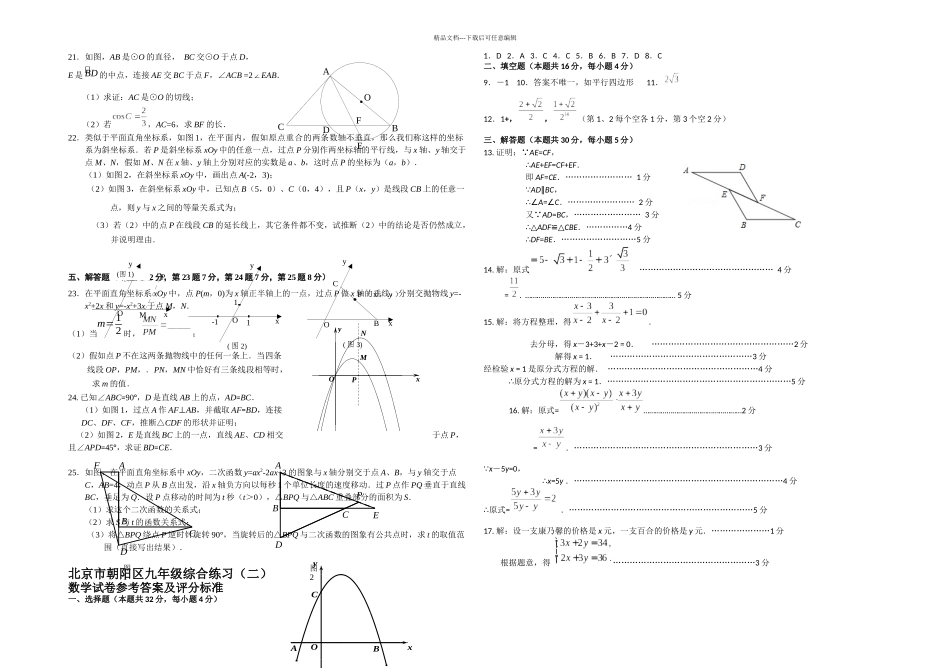 朝阳初三数学二模试题及答案_第2页