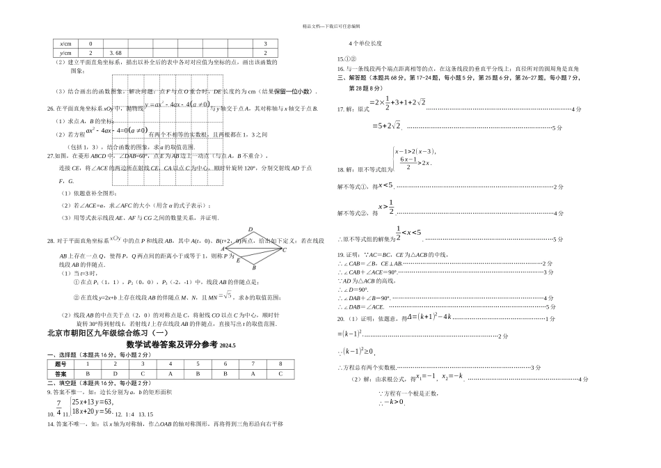 朝阳区初三一模数学试题及答案_第3页