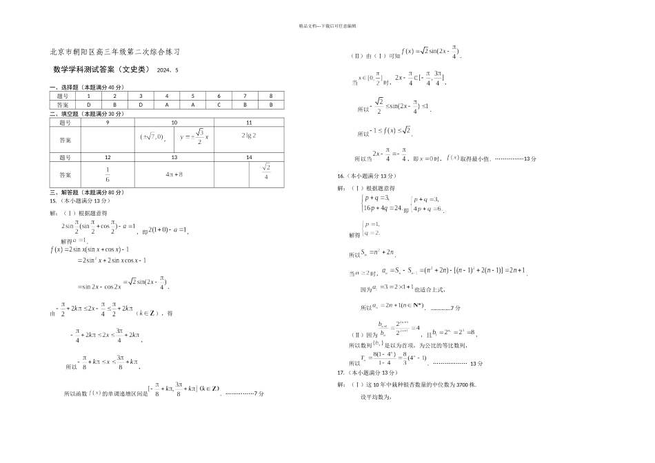 朝阳高三二模数学文含答案_第3页
