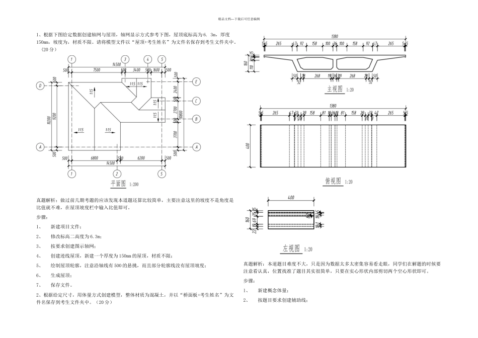期BIM一级历年真题解析_第1页