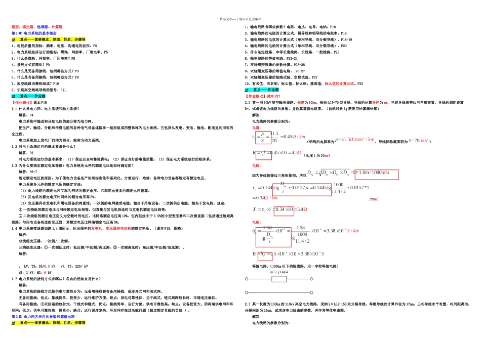 期中复习课电力系统分析_第1页