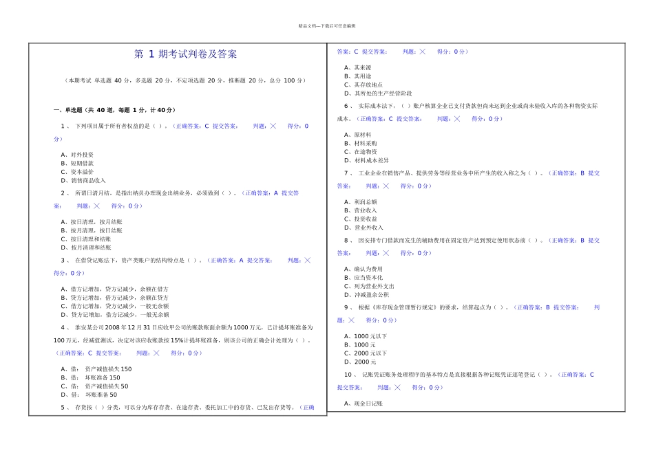 期会计基础考试判卷及答案_第1页