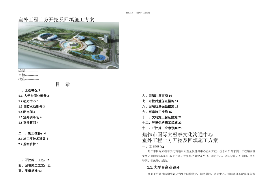 期体育场室外土方开挖回填施工方案_第1页