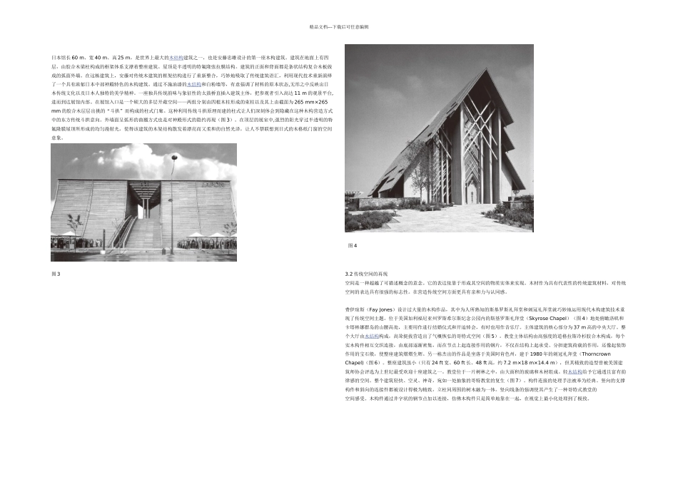 木构建筑在现代技术下及传统表达_第2页