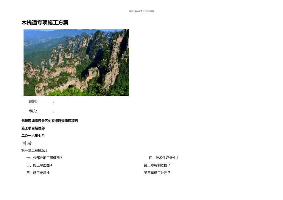 木栈道施工专项方案_第1页
