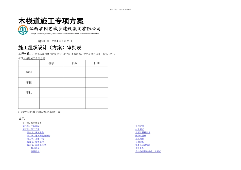 木栈道施工方案新_第1页